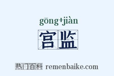 宫监是什么意思的图片